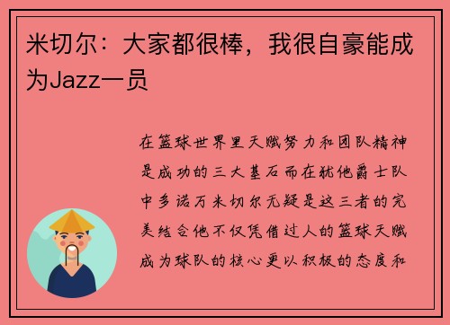 米切尔：大家都很棒，我很自豪能成为Jazz一员