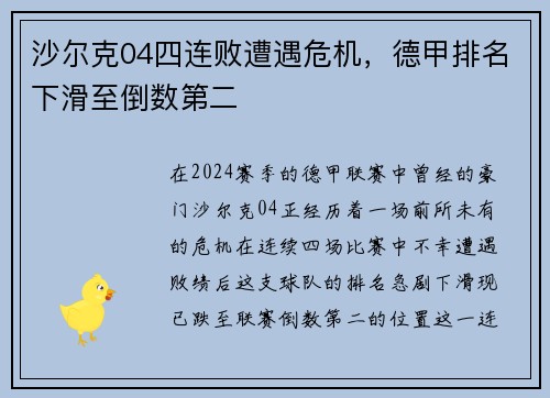 沙尔克04四连败遭遇危机，德甲排名下滑至倒数第二