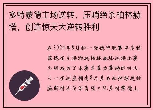 多特蒙德主场逆转，压哨绝杀柏林赫塔，创造惊天大逆转胜利