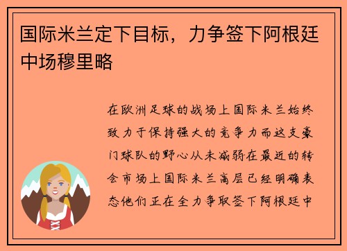 国际米兰定下目标，力争签下阿根廷中场穆里略