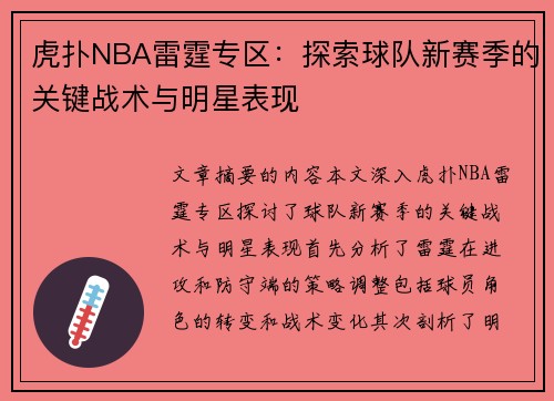 虎扑NBA雷霆专区：探索球队新赛季的关键战术与明星表现