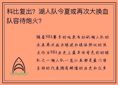 科比复出？湖人队今夏或再次大换血队容待炮火？