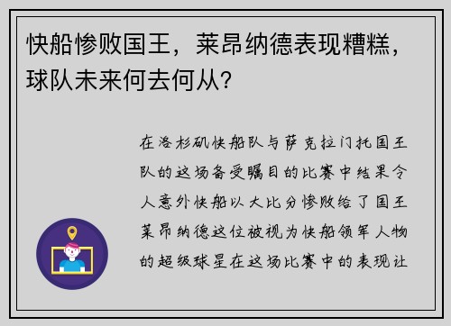 快船惨败国王，莱昂纳德表现糟糕，球队未来何去何从？