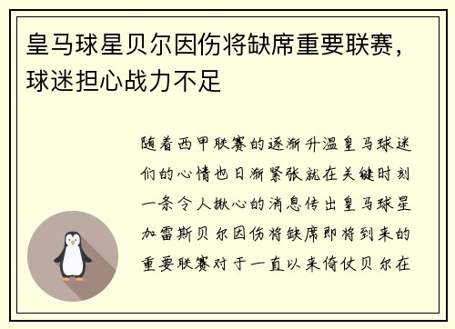 皇马球星贝尔因伤将缺席重要联赛，球迷担心战力不足