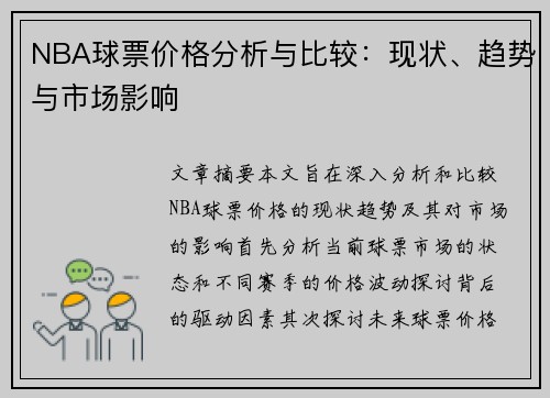 NBA球票价格分析与比较：现状、趋势与市场影响