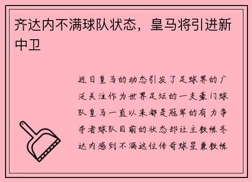 齐达内不满球队状态，皇马将引进新中卫