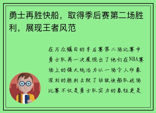 勇士再胜快船，取得季后赛第二场胜利，展现王者风范