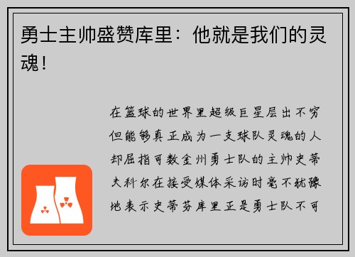 勇士主帅盛赞库里：他就是我们的灵魂！