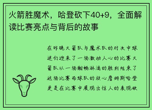 火箭胜魔术，哈登砍下40+9，全面解读比赛亮点与背后的故事