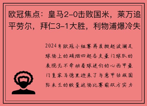 欧冠焦点：皇马2-0击败国米，莱万追平劳尔，拜仁3-1大胜，利物浦爆冷失利