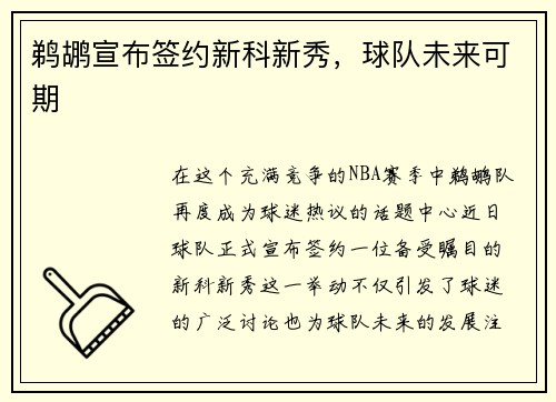 鹈鹕宣布签约新科新秀，球队未来可期