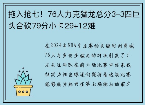 拖入抢七！76人力克猛龙总分3-3四巨头合砍79分小卡29+12难