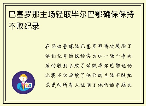 巴塞罗那主场轻取毕尔巴鄂确保保持不败纪录