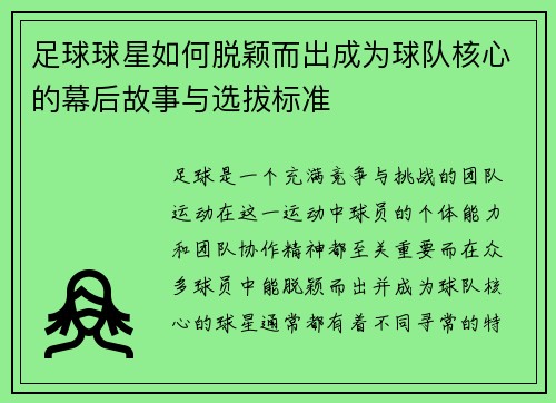 足球球星如何脱颖而出成为球队核心的幕后故事与选拔标准