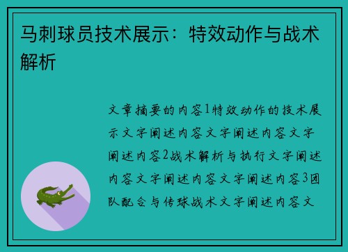 马刺球员技术展示：特效动作与战术解析