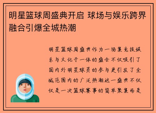 明星篮球周盛典开启 球场与娱乐跨界融合引爆全城热潮