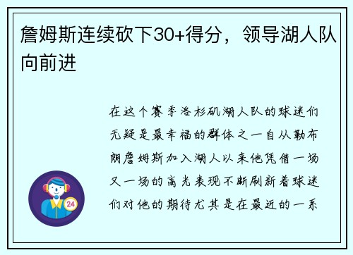 詹姆斯连续砍下30+得分，领导湖人队向前进