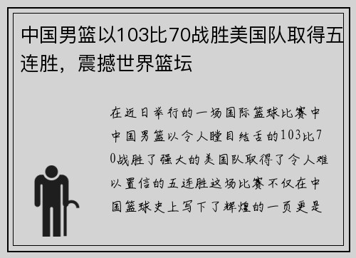 中国男篮以103比70战胜美国队取得五连胜，震撼世界篮坛