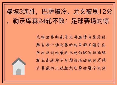 曼城3连胜，巴萨爆冷，尤文被甩12分，勒沃库森24轮不败：足球赛场的惊天逆转与意外惊喜