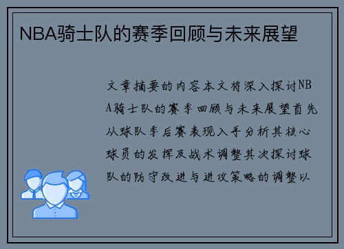 NBA骑士队的赛季回顾与未来展望