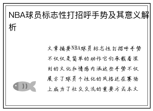 NBA球员标志性打招呼手势及其意义解析