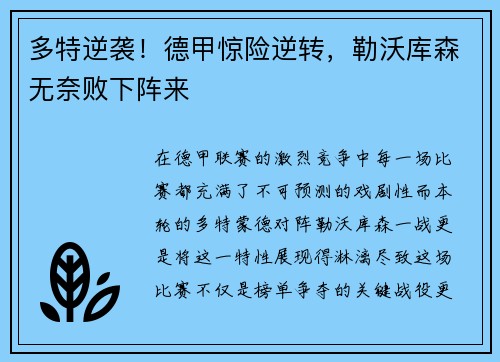 多特逆袭！德甲惊险逆转，勒沃库森无奈败下阵来