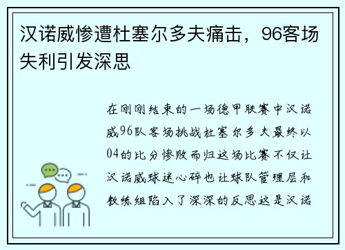 汉诺威惨遭杜塞尔多夫痛击，96客场失利引发深思