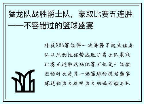 猛龙队战胜爵士队，豪取比赛五连胜——不容错过的篮球盛宴