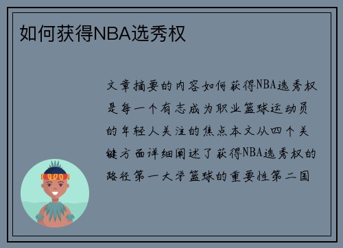 如何获得NBA选秀权