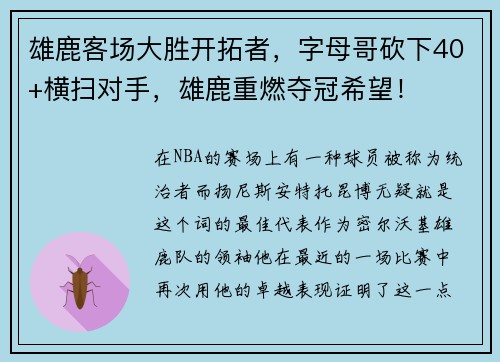 雄鹿客场大胜开拓者，字母哥砍下40+横扫对手，雄鹿重燃夺冠希望！