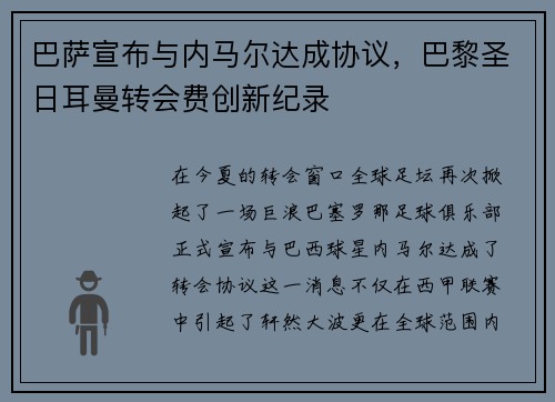 巴萨宣布与内马尔达成协议，巴黎圣日耳曼转会费创新纪录