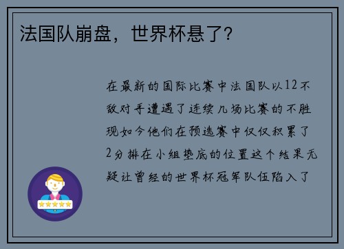 法国队崩盘，世界杯悬了？