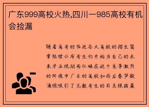 广东999高校火热,四川一985高校有机会捡漏