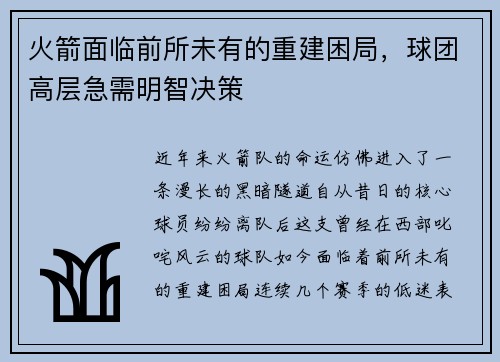 火箭面临前所未有的重建困局，球团高层急需明智决策