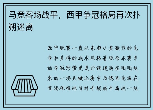 马竞客场战平，西甲争冠格局再次扑朔迷离