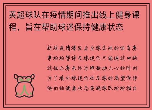 英超球队在疫情期间推出线上健身课程，旨在帮助球迷保持健康状态