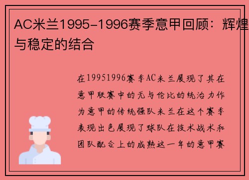 AC米兰1995-1996赛季意甲回顾：辉煌与稳定的结合