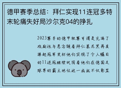 德甲赛季总结：拜仁实现11连冠多特末轮痛失好局沙尔克04的挣扎