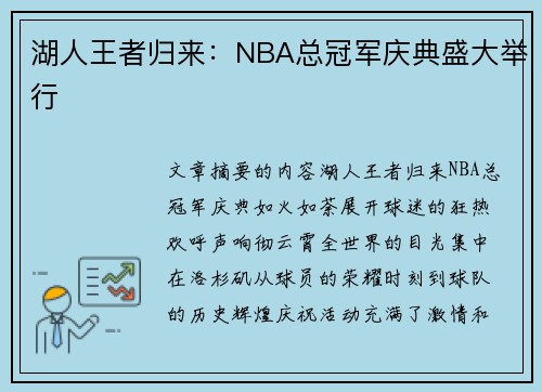 湖人王者归来：NBA总冠军庆典盛大举行