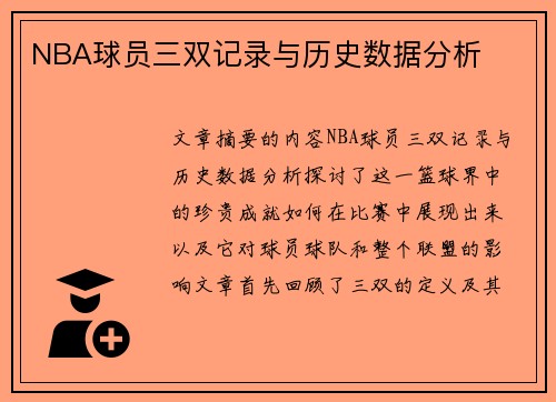 NBA球员三双记录与历史数据分析