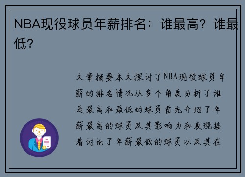 NBA现役球员年薪排名：谁最高？谁最低？