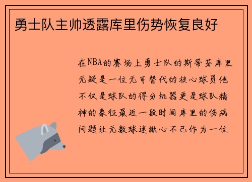 勇士队主帅透露库里伤势恢复良好