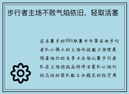 步行者主场不败气焰依旧，轻取活塞