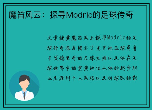 魔笛风云：探寻Modric的足球传奇