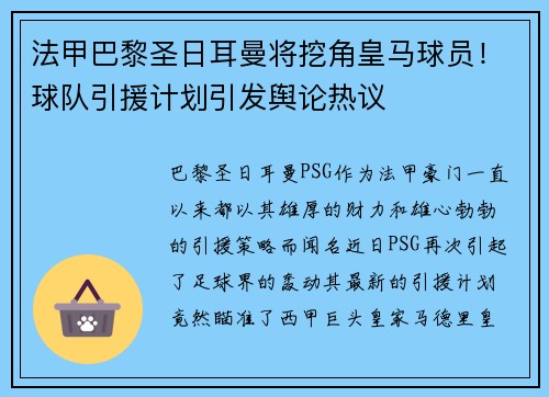 法甲巴黎圣日耳曼将挖角皇马球员！球队引援计划引发舆论热议