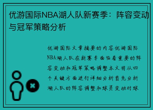 优游国际NBA湖人队新赛季：阵容变动与冠军策略分析