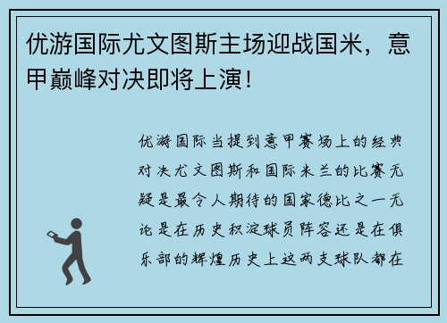 优游国际尤文图斯主场迎战国米，意甲巅峰对决即将上演！