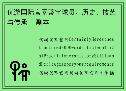 优游国际官网蒂字球员：历史、技艺与传承 - 副本