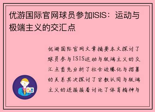 优游国际官网球员参加ISIS：运动与极端主义的交汇点