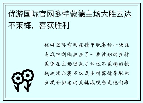 优游国际官网多特蒙德主场大胜云达不莱梅，喜获胜利